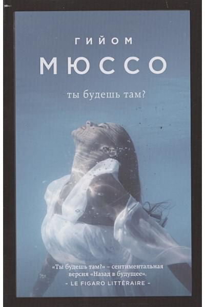 Мюссо Гийом: Ты будешь там?