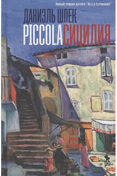 Шпек Д.: Piccola Сицилия