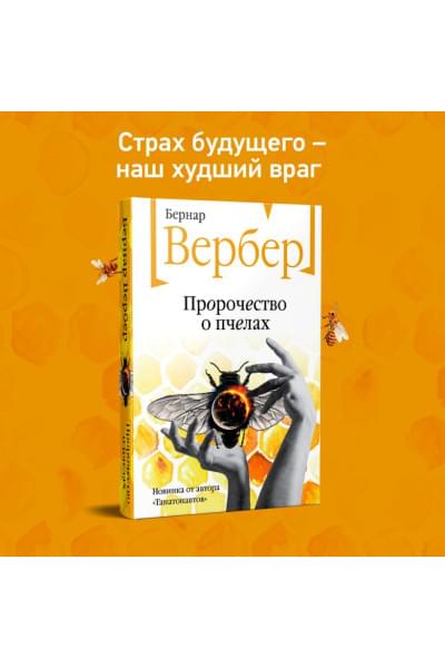 Вербер Бернар: Пророчество о пчелах