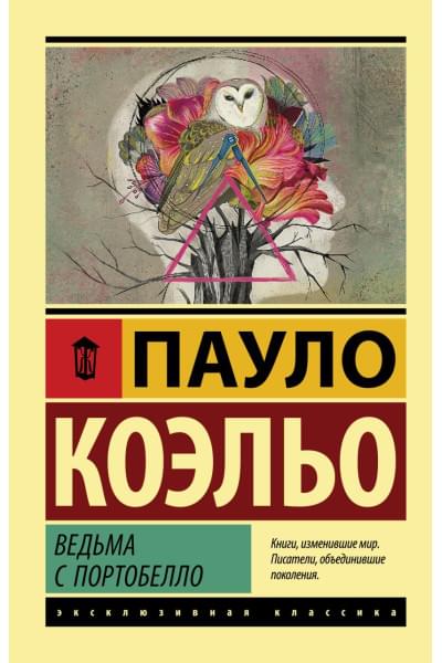 Коэльо Пауло: Ведьма с Портобелло