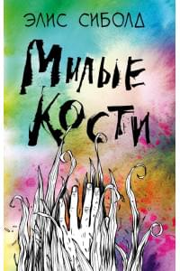 Милые кости