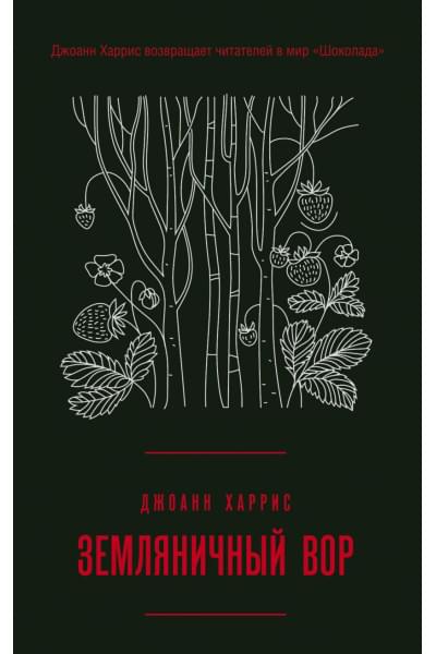 Харрис Джоанн: Земляничный вор