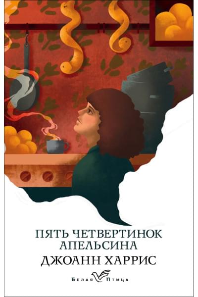 Харрис Джоанн: Пять четвертинок апельсина