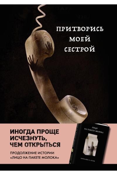 Куни Кэролайн Б.: Притворись моей сестрой (Книга 2 из серии MOLOKO)
