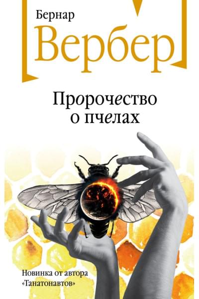 Вербер Бернар: Пророчество о пчелах