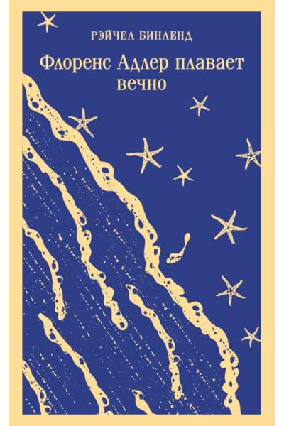 Бинленд Рэйчел: Флоренс Адлер плавает вечно