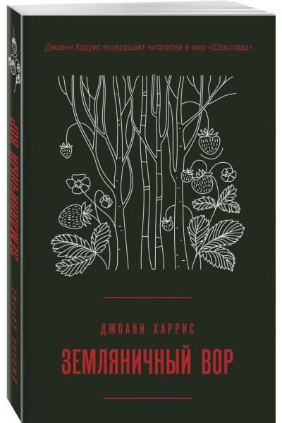 Харрис Джоанн: Земляничный вор