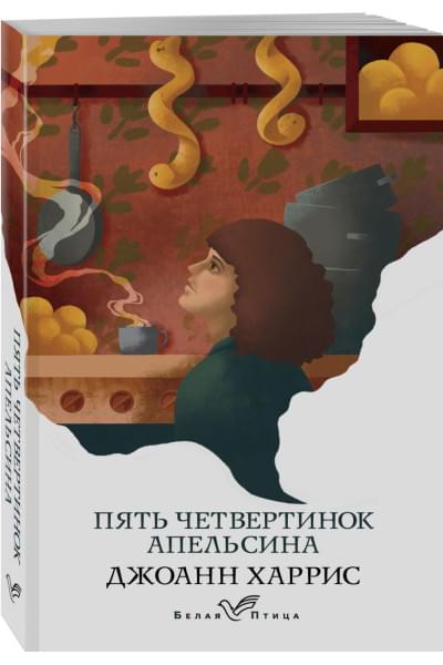 Харрис Джоанн: Пять четвертинок апельсина