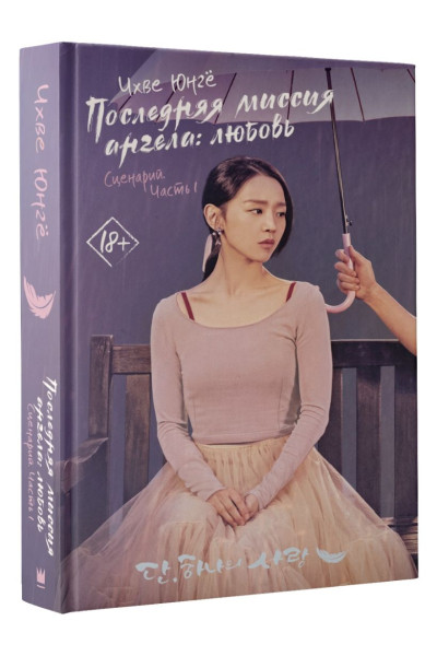 Чхве Юнгё: Последняя миссия ангела: любовь. Сценарий. Часть 1