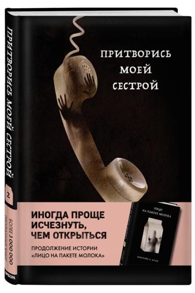 Куни Кэролайн Б.: Притворись моей сестрой (Книга 2 из серии MOLOKO)