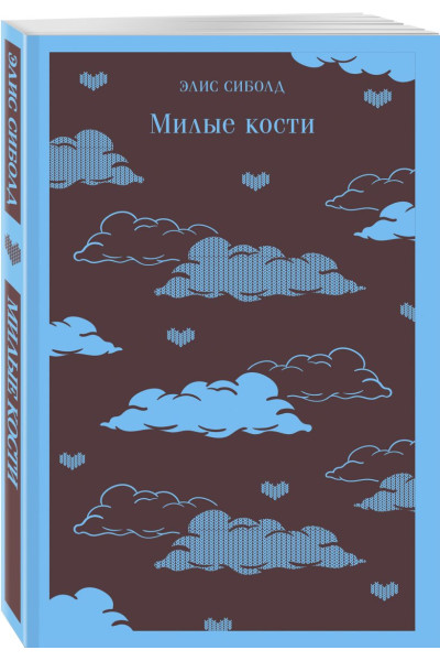 Сиболд Элис: Милые кости