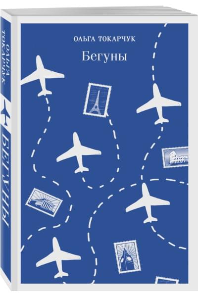 Токарчук Ольга: Бегуны