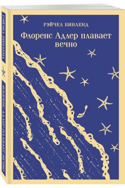 Бинленд Рэйчел: Флоренс Адлер плавает вечно