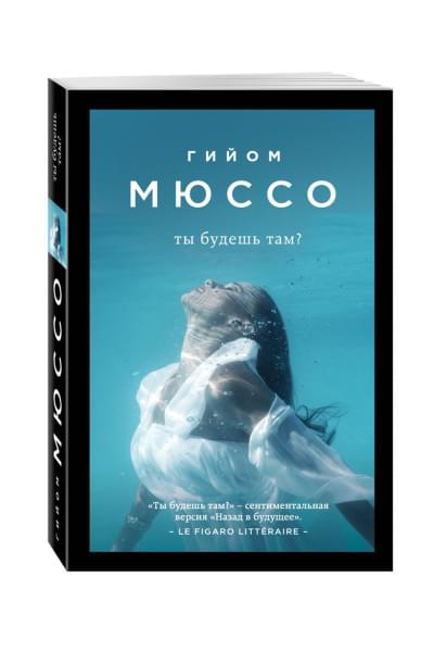 Мюссо Гийом: Ты будешь там?