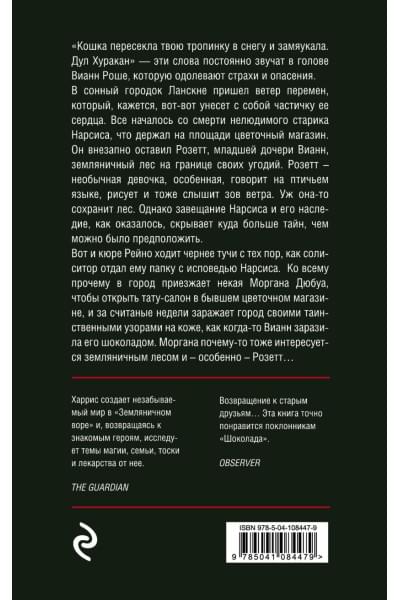 Харрис Джоанн: Земляничный вор