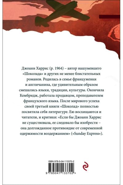 Харрис Джоанн: Пять четвертинок апельсина