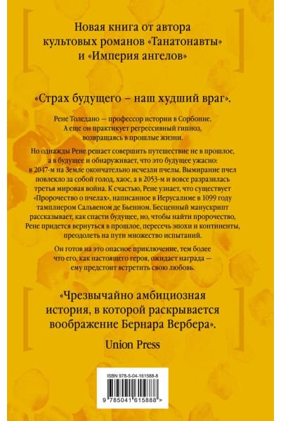 Вербер Бернар: Пророчество о пчелах