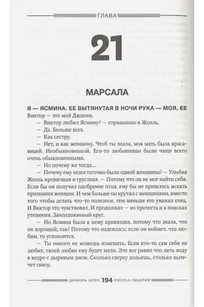 Шпек Д.: Piccola Сицилия