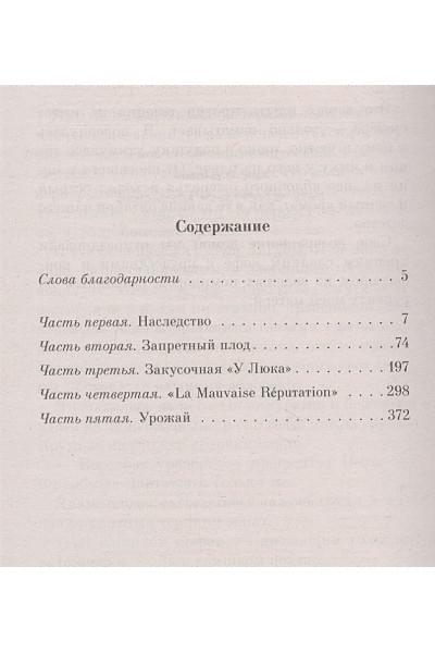 Харрис Джоанн: Пять четвертинок апельсина