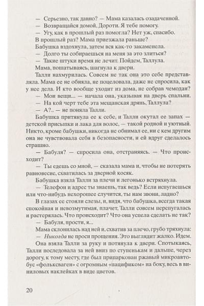 Ханна Кристин: Улица Светлячков: Роман
