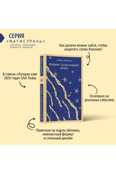 Бинленд Рэйчел: Флоренс Адлер плавает вечно