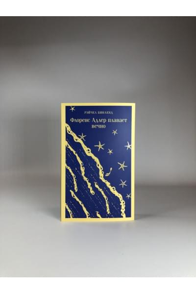 Бинленд Рэйчел: Флоренс Адлер плавает вечно