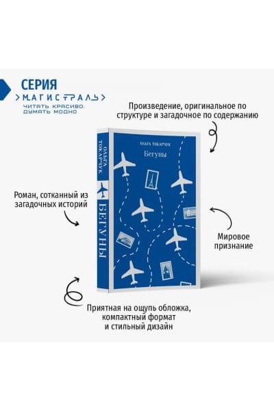 Токарчук Ольга: Бегуны