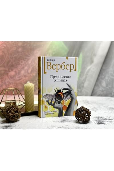 Вербер Бернар: Пророчество о пчелах