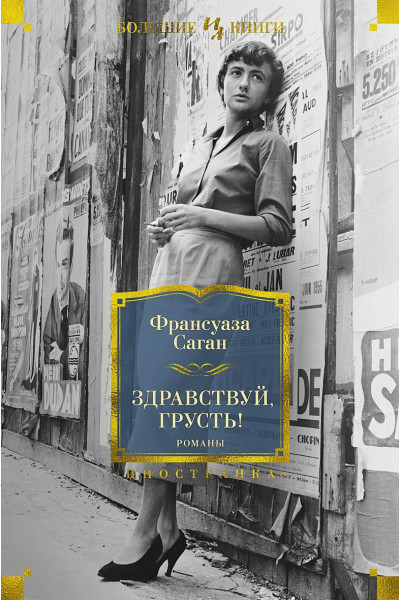 Саган Ф.: Здравствуй, грусть! Романы