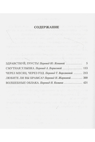 Саган Ф.: Здравствуй, грусть! Романы