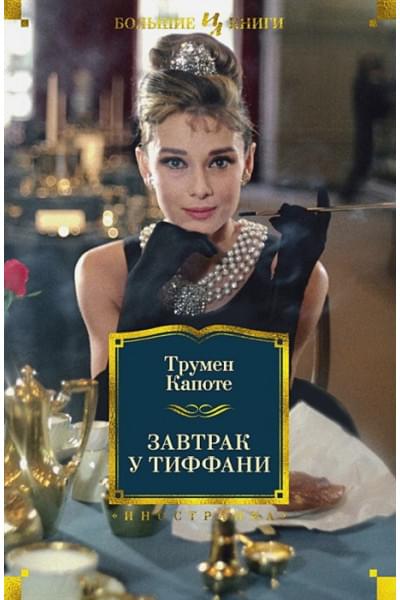Капоте Трумен: Завтрак у Тиффани