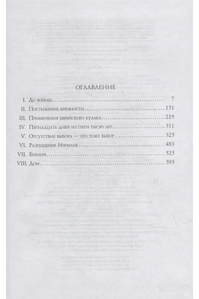 Джонатан Фоер: Вот я