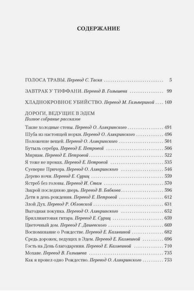 Капоте Трумен: Завтрак у Тиффани
