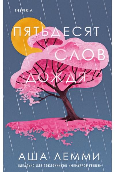 Лемми Аша: Пятьдесят слов дождя