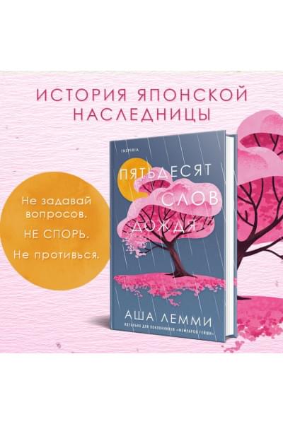 Лемми Аша: Пятьдесят слов дождя