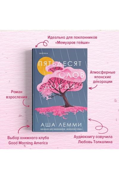Лемми Аша: Пятьдесят слов дождя