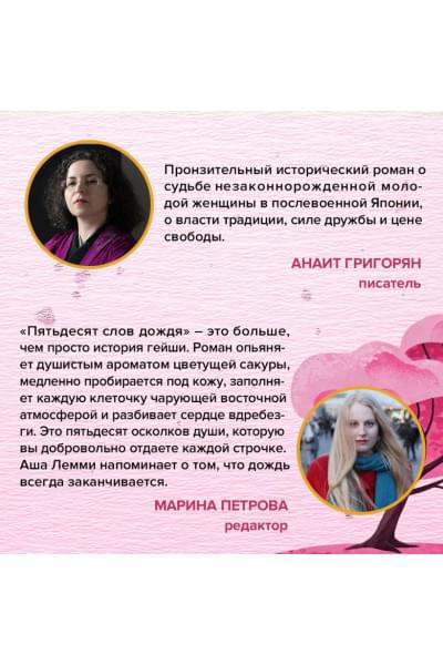Лемми Аша: Пятьдесят слов дождя