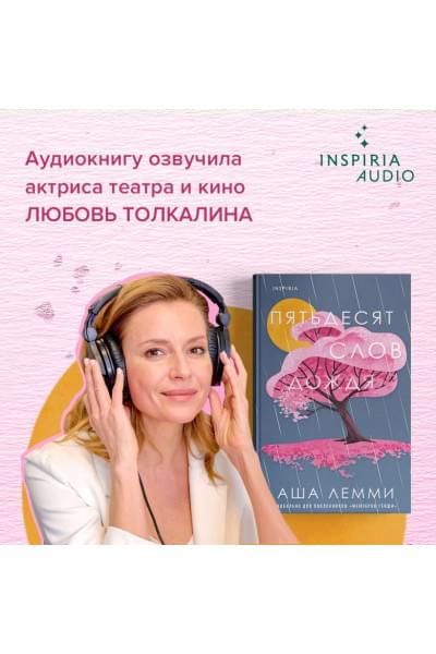 Лемми Аша: Пятьдесят слов дождя