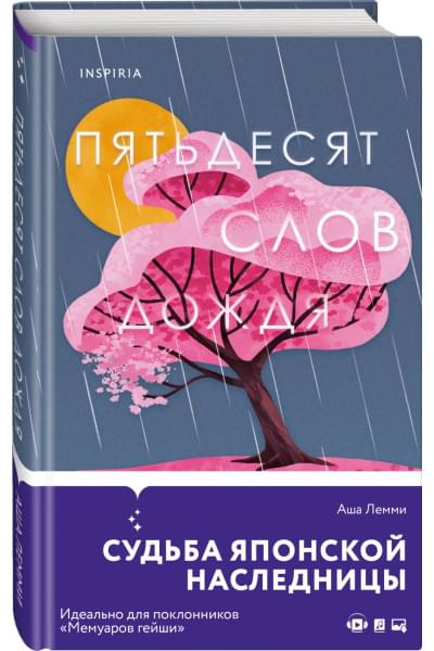 Лемми Аша: Пятьдесят слов дождя
