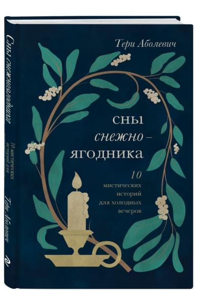 Аболевич Тери: Сны снежноягодника. 10 мистических историй для холодных вечеров