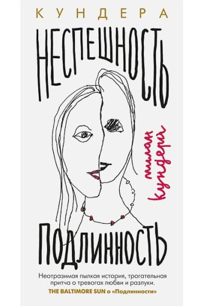 Кундера Милан: Неспешность. Подлинность: романы