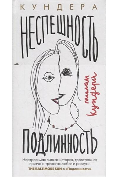 Кундера Милан: Неспешность. Подлинность: романы