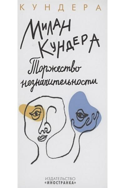Кундера Милан: Торжество незначительности