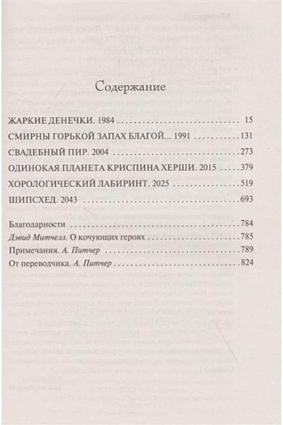 Митчелл Дэвид Стивен: Костяные часы