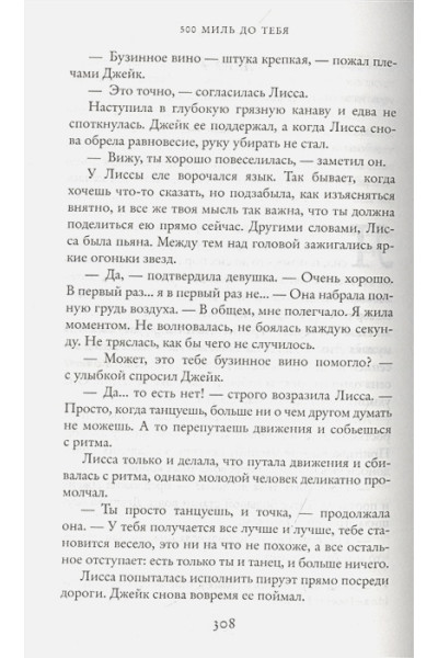Колган Дженни: 500 миль до тебя
