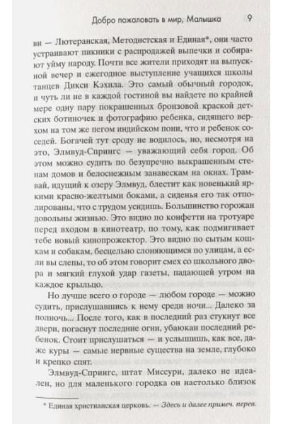 Флэгг Ф.: Добро пожаловать в мир, Малышка!