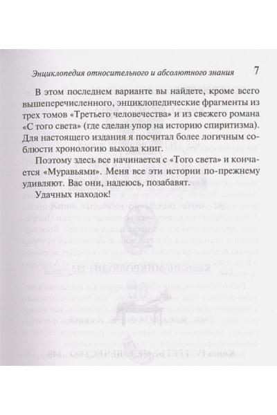 Вербер Бернар: Энциклопедия абсолютного и относительного знания