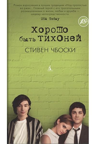 Чбоски Стивен: Хорошо быть тихоней