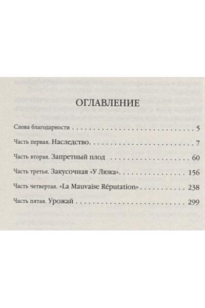 Харрис Джоанн: Пять четвертинок апельсина