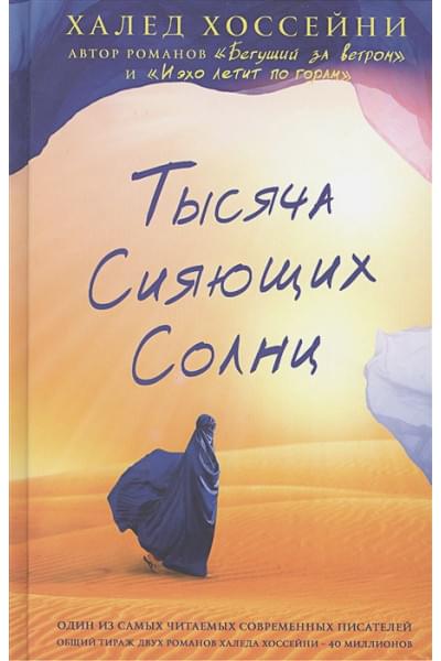 Халед Хоссейни: Тысяча сияющих солнц